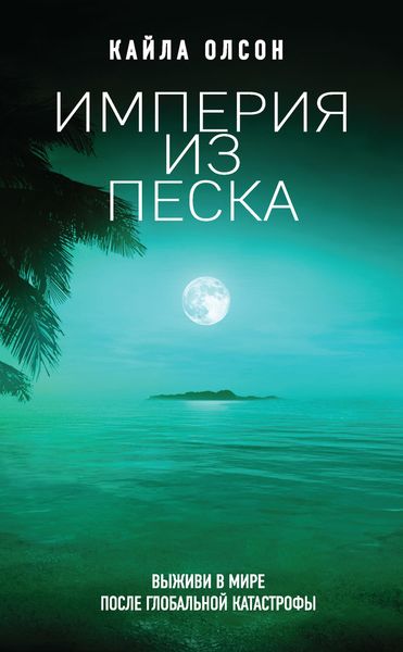 Обложка книги  «Империя из песка»