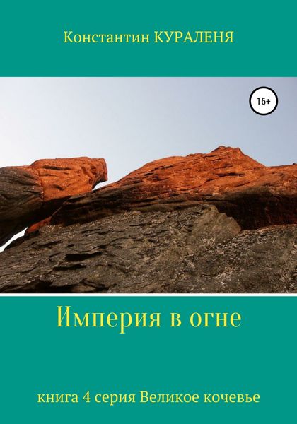 Обложка книги  «Империя в огне»