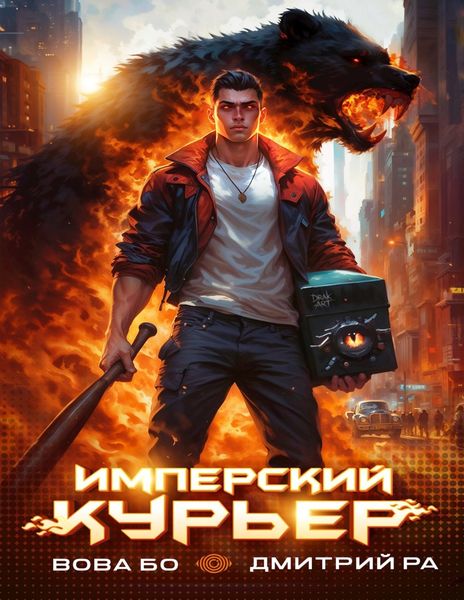 Обложка книги  «Имперский Курьер. Том 1»