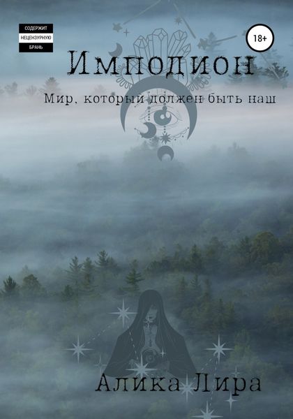 Обложка книги  «Имподион»