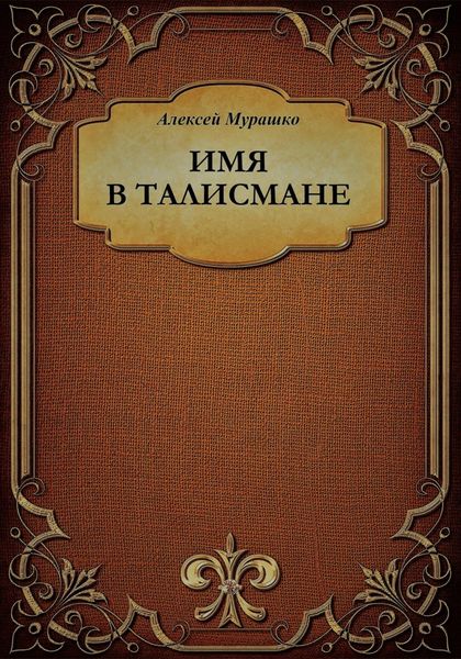 Обложка книги  «Имя в талисмане»