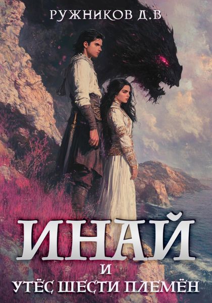 Обложка книги  «Инай и Утёс Шести Племён»