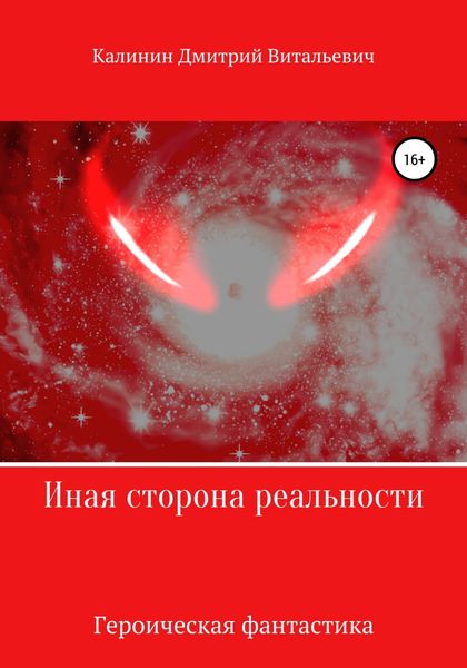 Обложка книги  «Иная сторона реальности. Книга 1.»