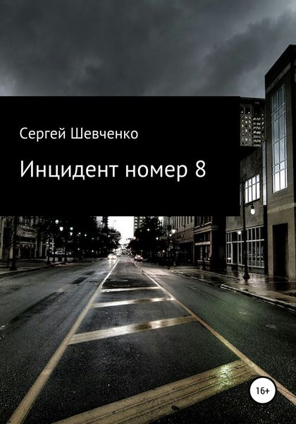 Обложка книги  «Инцидент номер 8»