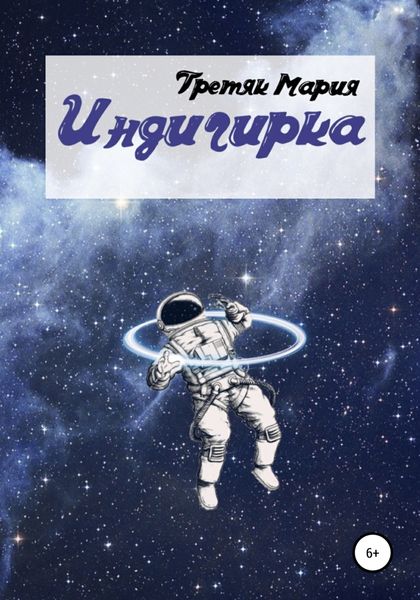 Обложка книги  «Индигирка»