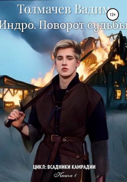 Обложка книги  «Индро. Поворот судьбы»
