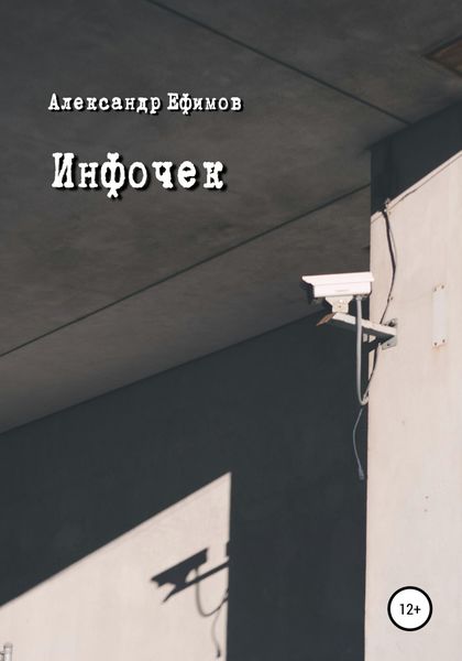 Обложка книги  «Инфочек»