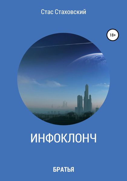 Обложка книги  «Инфоклонч Братья»