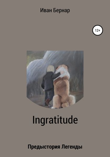Обложка книги  «Ingratitude. Предыстория Легенды»