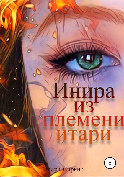 Обложка книги  «Инира из племени итари»