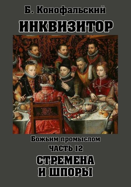 Обложка книги  «Инквизитор. Божьим промыслом. Стремена и шпоры»