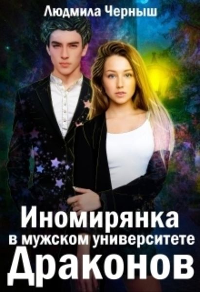 Обложка книги  «Иномирянка в мужском университете Драконов»