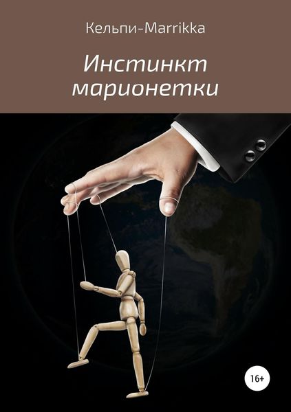 Обложка книги  «Инстинкт марионетки»