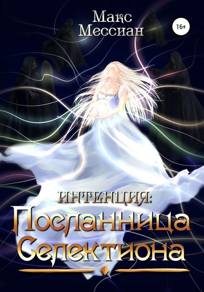Обложка книги  «Интенция. Посланница Селектиона»