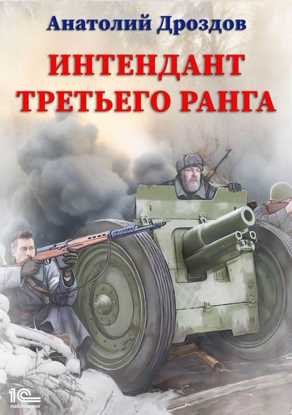 Обложка книги  «Интендант третьего ранга»