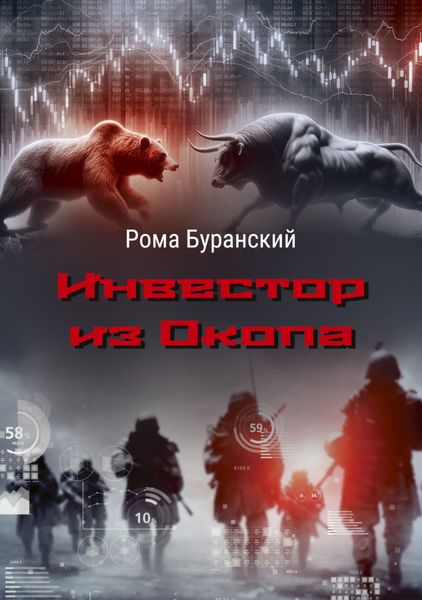 Обложка книги  «Инвестор из Окопа»