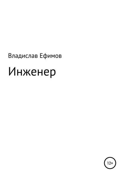 Обложка книги  «Инженер»