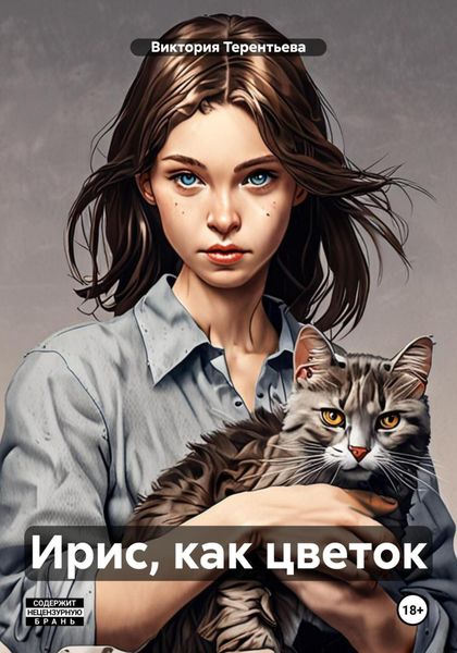 Обложка книги  «Ирис, как цветок»
