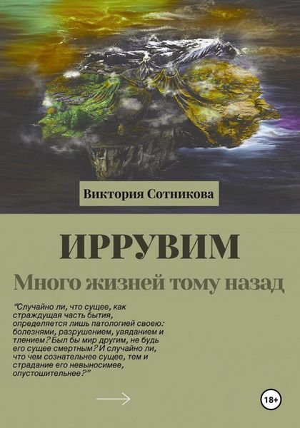 Обложка книги  «Иррувим. Много жизней тому назад»