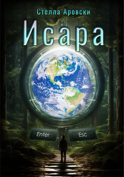 Обложка книги  «Исара. Часть 1»