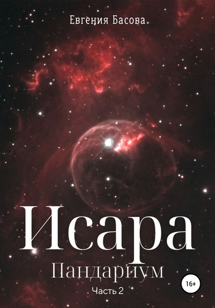 Обложка книги  «Исара. Пандариум. Часть 2»