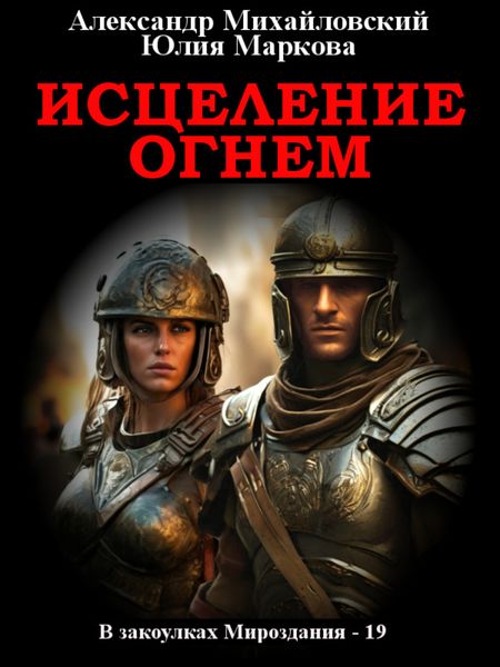 Обложка книги  «Исцеление огнем»
