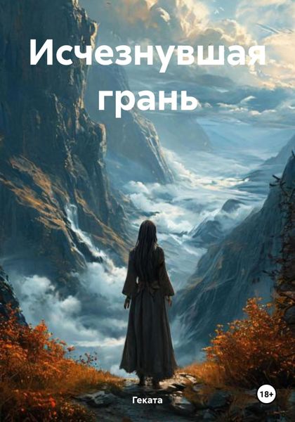 Обложка книги  «Исчезнувшая грань»