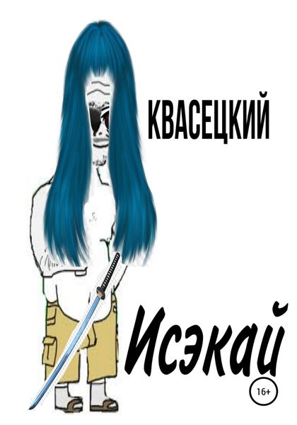Обложка книги  «Исэкай»