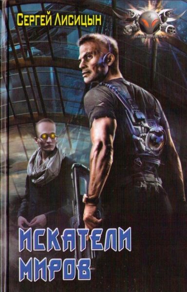 Обложка книги  «Искатели миров»