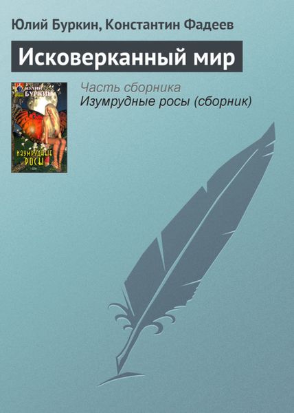 Обложка книги  «Исковерканный мир»