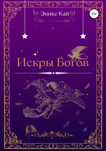Обложка книги  «Искры Богов»