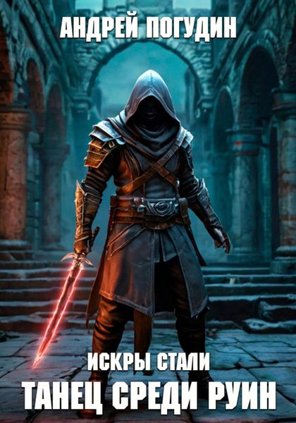 Обложка книги  «Искры стали. Танец среди руин»