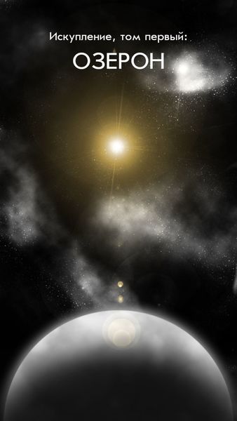 Обложка книги  «Искупление. Том первый: Озерон»