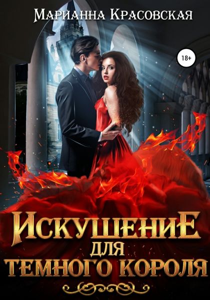 Обложка книги  «Искушение для темного короля»