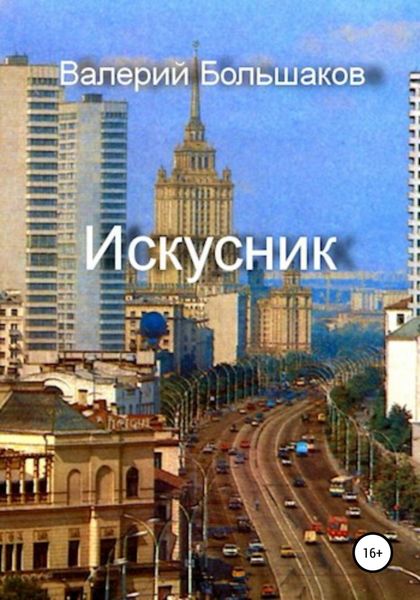Обложка книги  «Искусник»