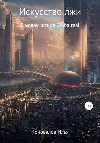 Обложка книги  «Искусство лжи»
