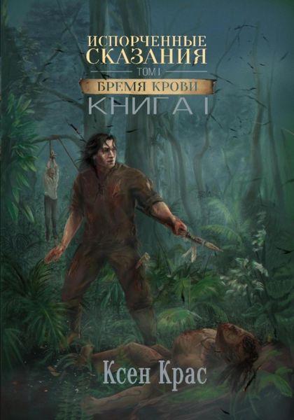 Обложка книги  «Испорченные сказания. Том I. Бремя крови»