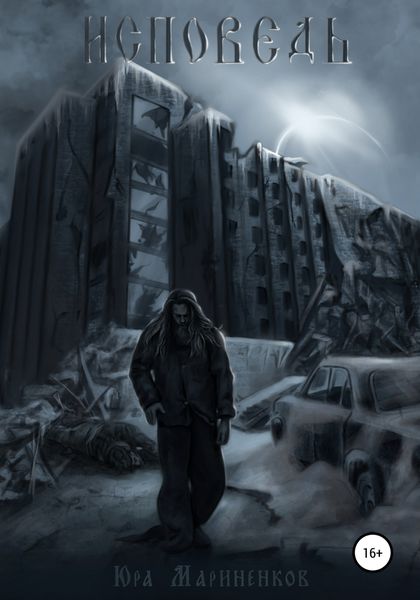 Обложка книги  «Исповедь»