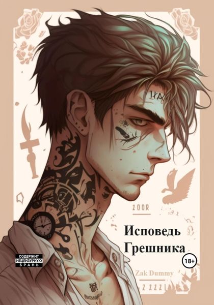 Обложка книги  «Исповедь грешника. Том 1. Гордыня»