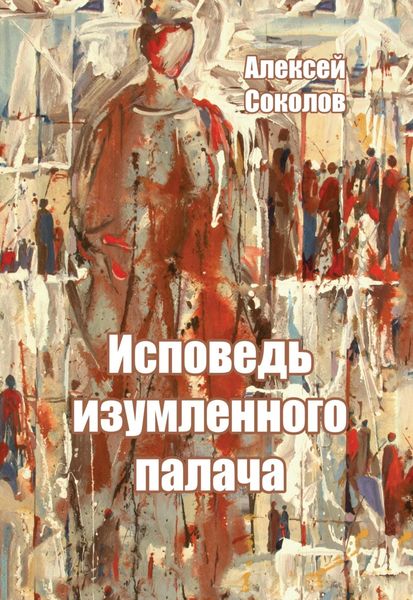 Обложка книги  «Исповедь изумленного палача»