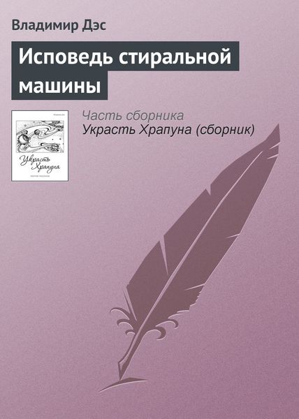 Обложка книги  «Исповедь стиральной машины»