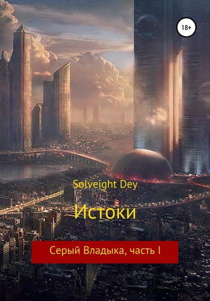 Обложка книги  «Истоки. Серый Владыка, часть I»