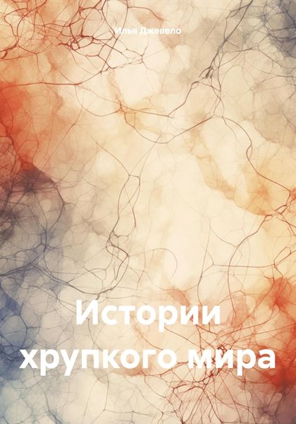 Обложка книги  «Истории хрупкого мира»