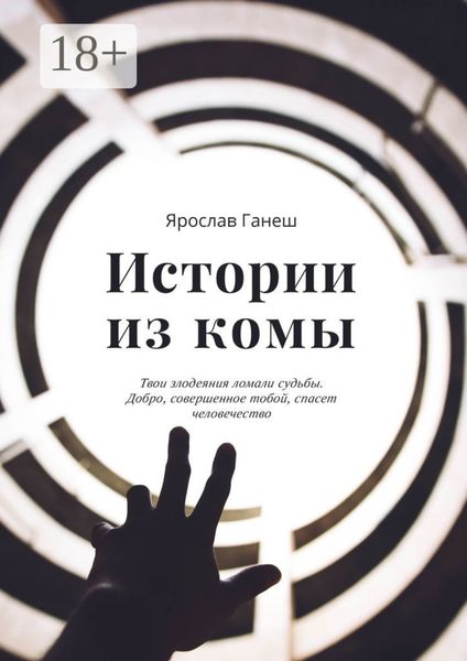 Обложка книги  «Истории из комы»
