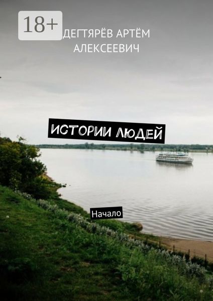 Обложка книги  «Истории людей. Начало»