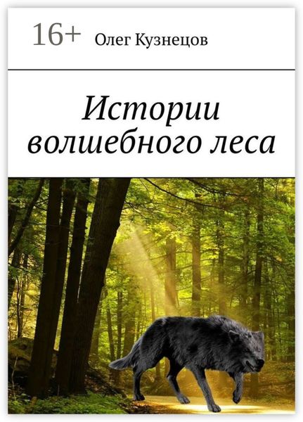 Обложка книги  «Истории волшебного леса»