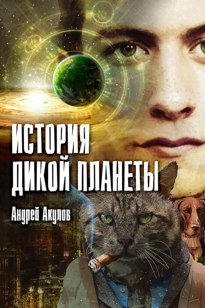 Обложка книги  «История дикой планеты»