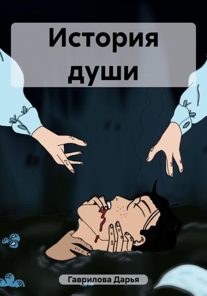 Обложка книги  «История души»