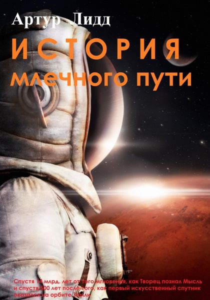Обложка книги  «История Млечного пути»