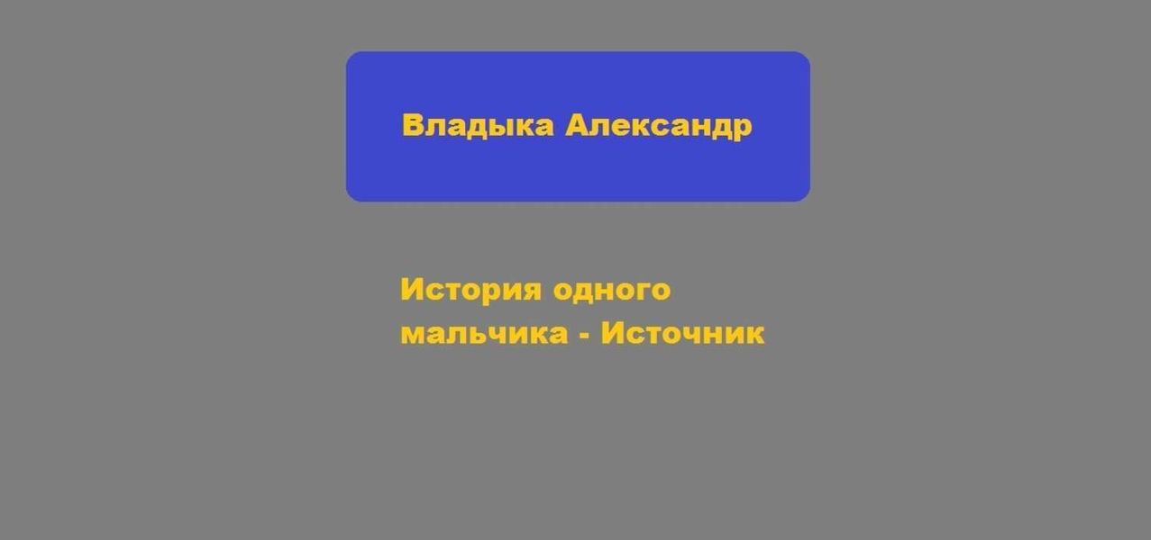 Обложка книги  «История одного мальчика – Источник»